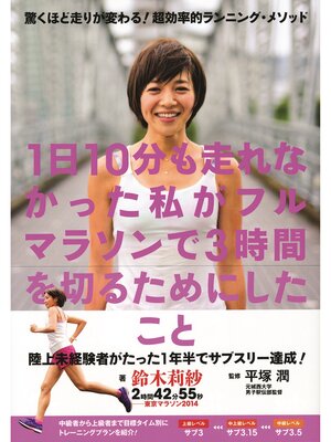 cover image of 1日10分も走れなかった私がフルマラソンで3時間を切るためにしたこと